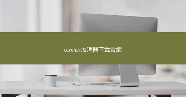 ourolay加速器下載官網