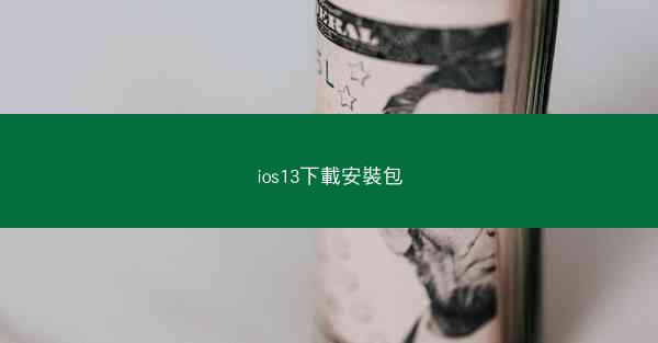 ios13下載安裝包