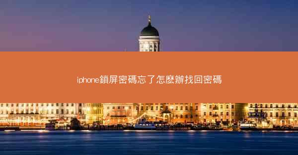 iphone鎖屏密碼忘了怎麽辦找回密碼