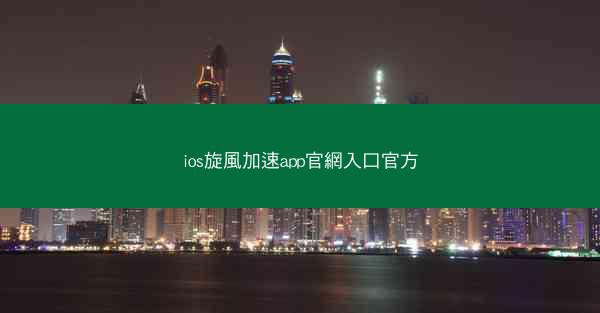 ios旋風加速app官網入口官方