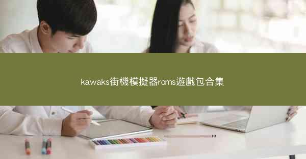kawaks街機模擬器roms遊戲包合集
