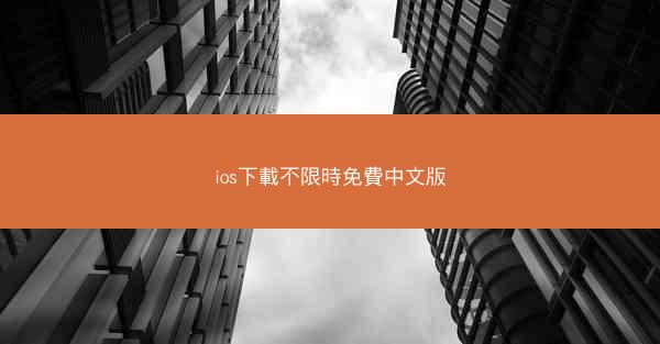 ios下載不限時免費中文版