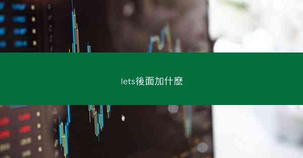lets後面加什麽