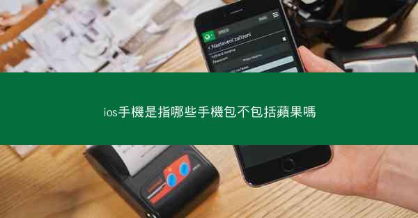 ios手機是指哪些手機包不包括蘋果嗎