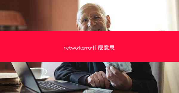 networkerror什麽意思