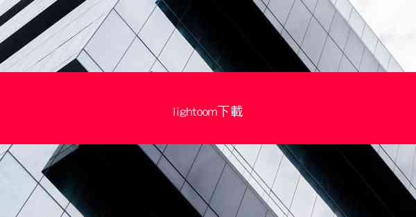 lightoom下載