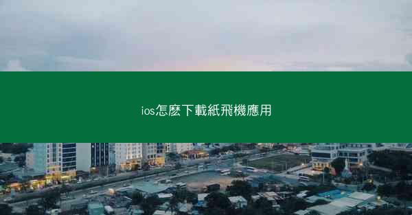 ios怎麽下載紙飛機應用