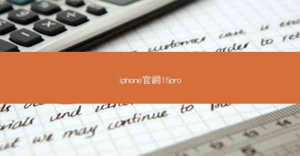 iphone官網15pro