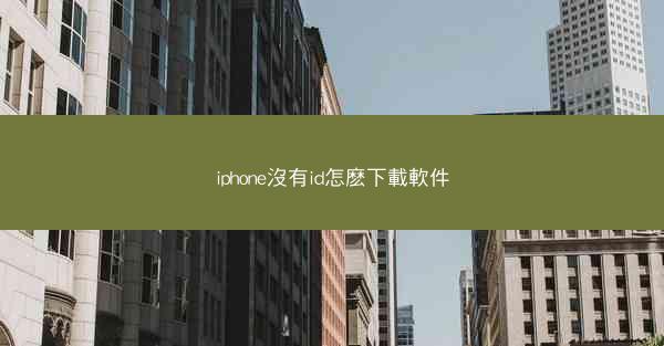 iphone沒有id怎麽下載軟件