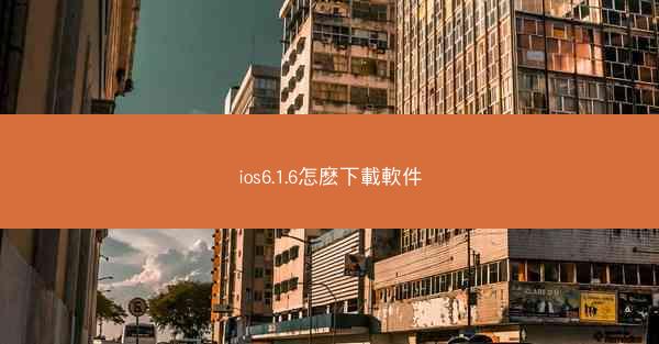 ios6.1.6怎麽下載軟件