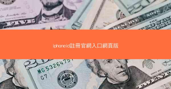iphoneid註冊官網入口網頁版