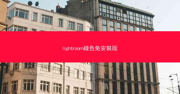 lightroom綠色免安裝版