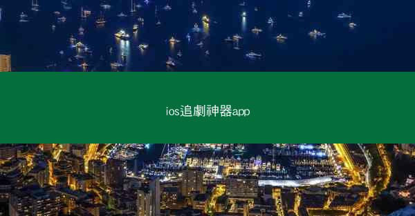ios追劇神器app
