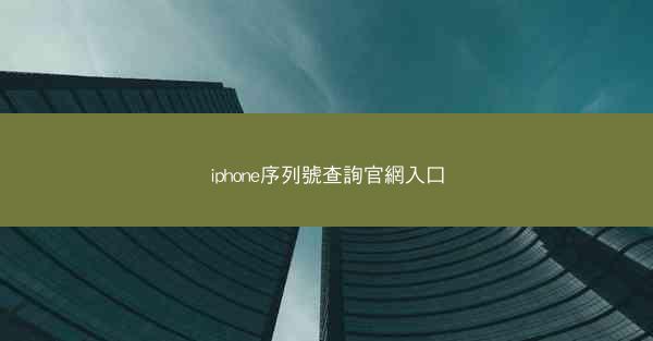 iphone序列號查詢官網入口