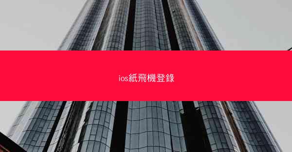 ios紙飛機登錄