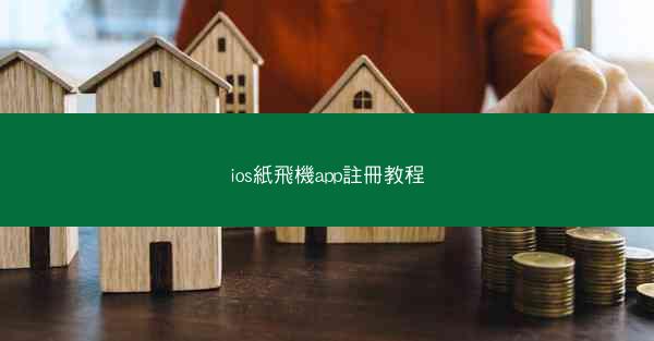 ios紙飛機app註冊教程