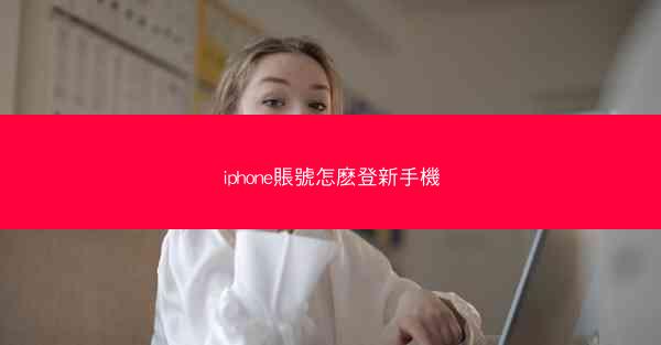 iphone賬號怎麽登新手機