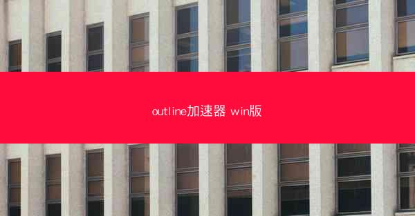 outline加速器 win版