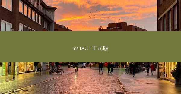 ios18.3.1正式版