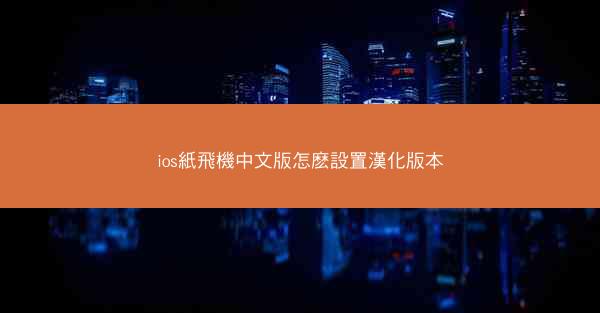 ios紙飛機中文版怎麽設置漢化版本