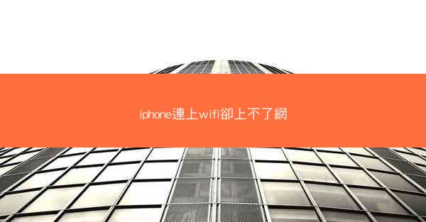 iphone連上wifi卻上不了網