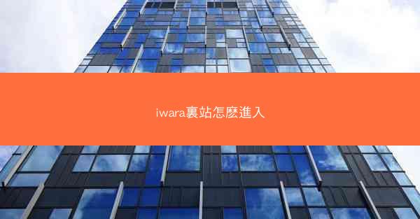 iwara裏站怎麽進入