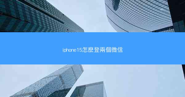 iphone15怎麽登兩個微信