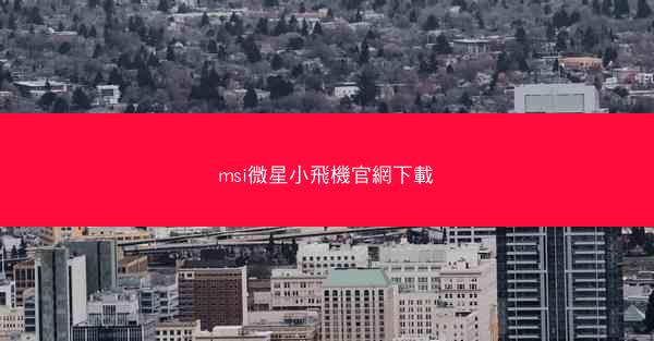 msi微星小飛機官網下載
