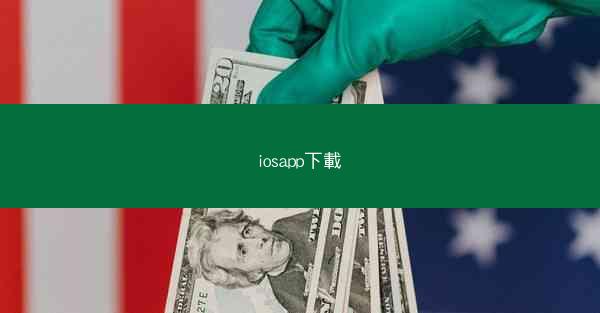 iosapp下載
