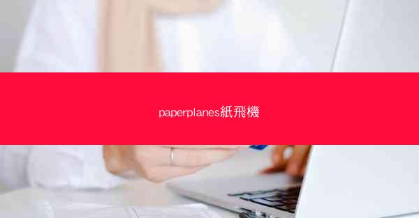 paperplanes紙飛機