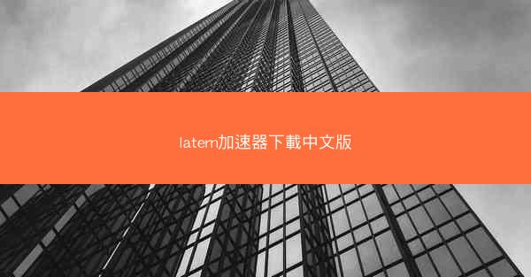 latern加速器下載中文版