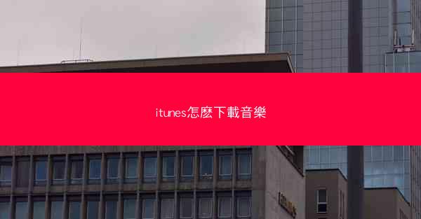 itunes怎麽下載音樂