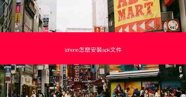 iphone怎麽安裝apk文件