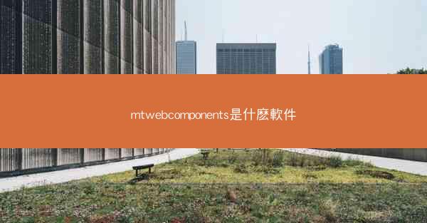 mtwebcomponents是什麽軟件