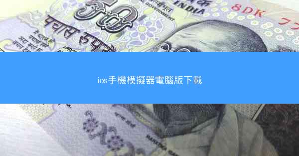 ios手機模擬器電腦版下載