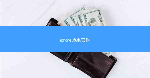 iphone蘋果官網