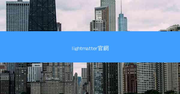 lightmatter官網