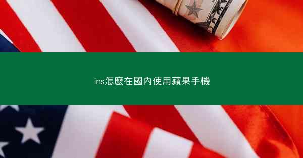 ins怎麽在國內使用蘋果手機