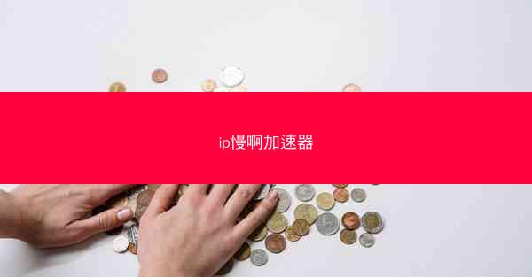 ip慢啊加速器