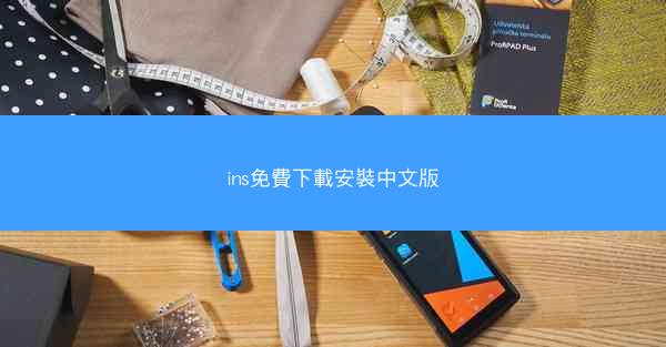 ins免費下載安裝中文版