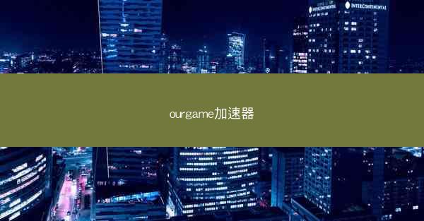 ourgame加速器