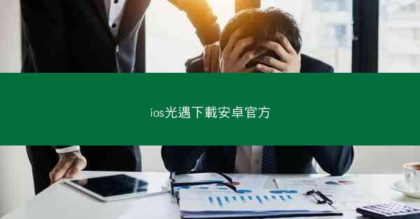 ios光遇下載安卓官方