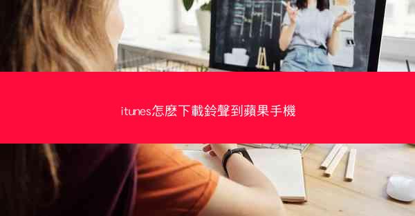 itunes怎麽下載鈴聲到蘋果手機