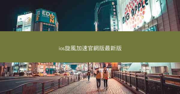 ios旋風加速官網版最新版
