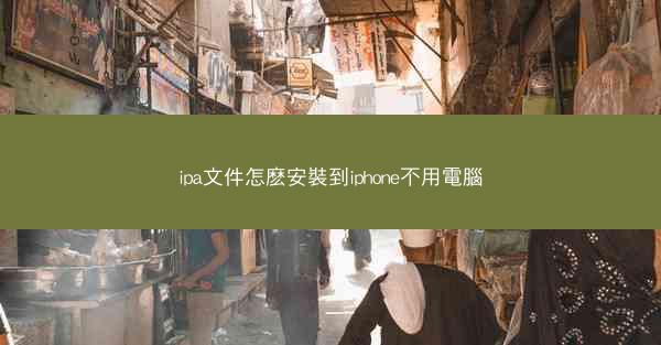 ipa文件怎麽安裝到iphone不用電腦