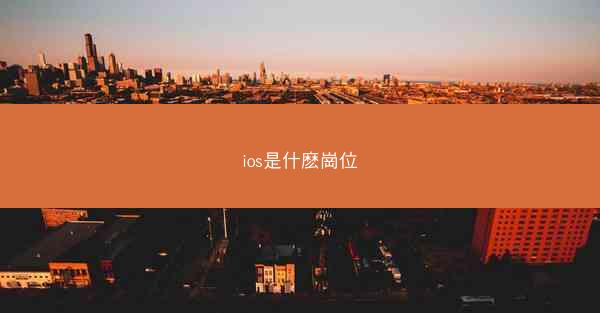 ios是什麽崗位