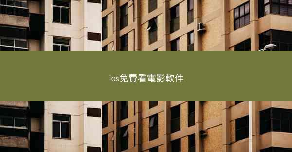 ios免費看電影軟件
