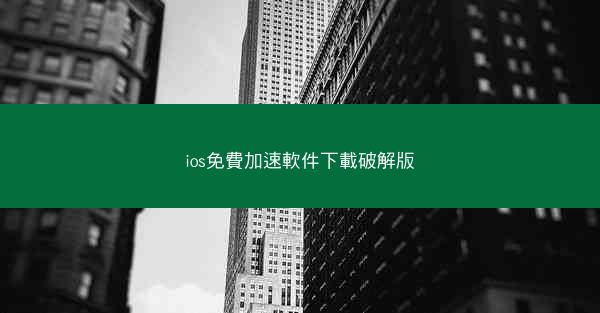 ios免費加速軟件下載破解版