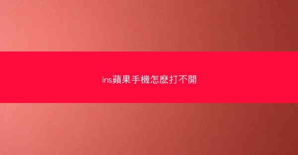 ins蘋果手機怎麽打不開