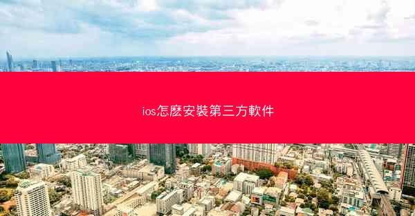 ios怎麽安裝第三方軟件